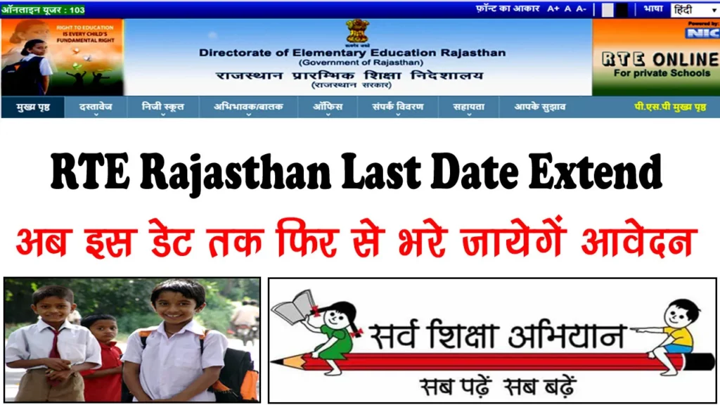 RTE Form Last Date Rajasthan - जिन अभिभावकों ने फार्म नहीं भरा उनके लिए खुशखबरी अब इस डेट तक भरे जायेगें फार्म