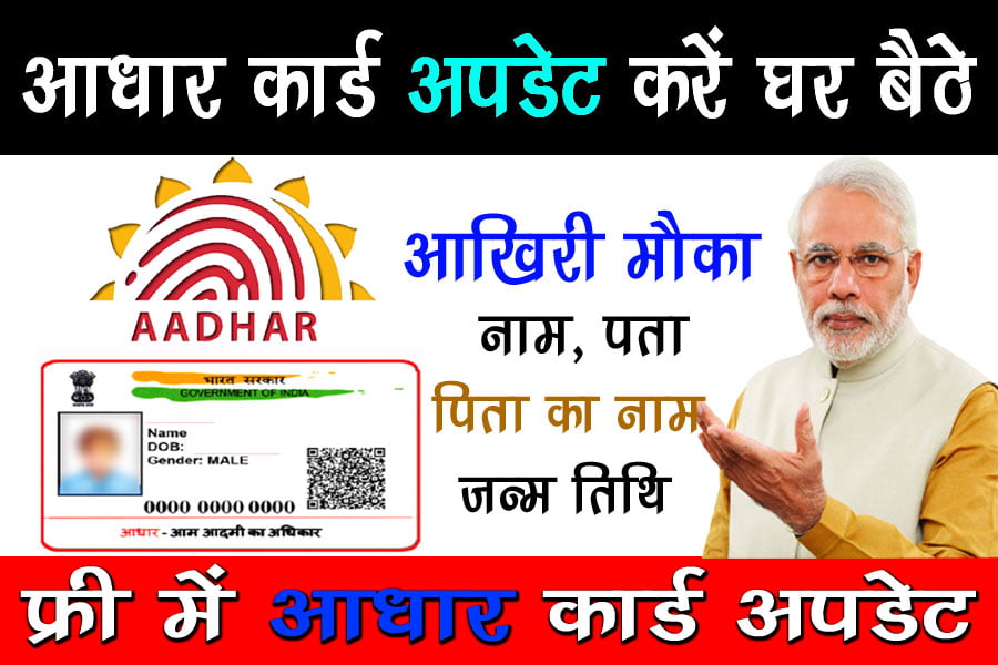 Aadhar Card Update: आधार कार्ड अपडेट करने का आखिर मौका, अब घर बैठे करिए फ्री में
