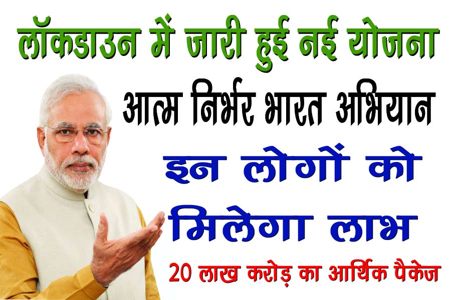 आत्‍म निर्भर भारत अभियान - 20 लाख करोड़ का आर्थिक पैकेज - गरीबों को मिलेगी ज्‍यादा मदद - PM Modi News