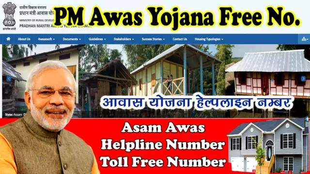 PM आवास योजना हेल्पलाइन नंबर – PM Awas Yojana Helpline Number