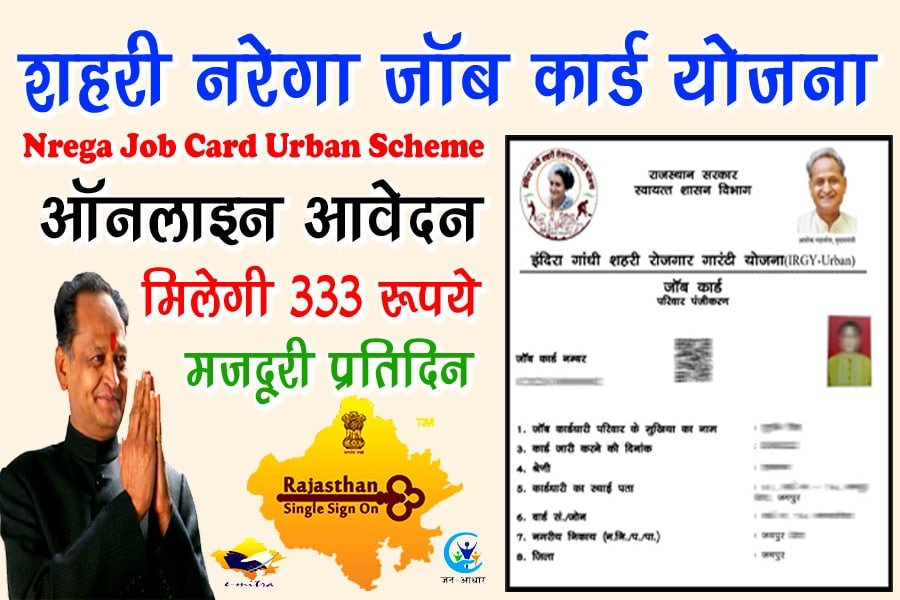 इंदिरा गांधी शहरी रोजगार गारंटी योजना - Indira Gandhi Shahari Rojgar Guarantee Yojana Rajasthan