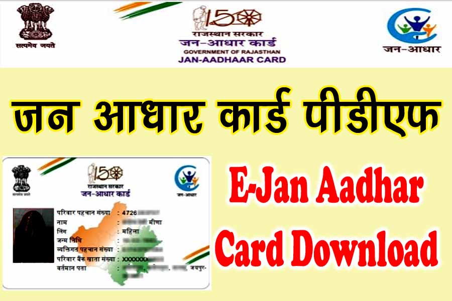 जन आधार कार्ड डाउनलोड कैसे करें - Jan Aadhar Card Download