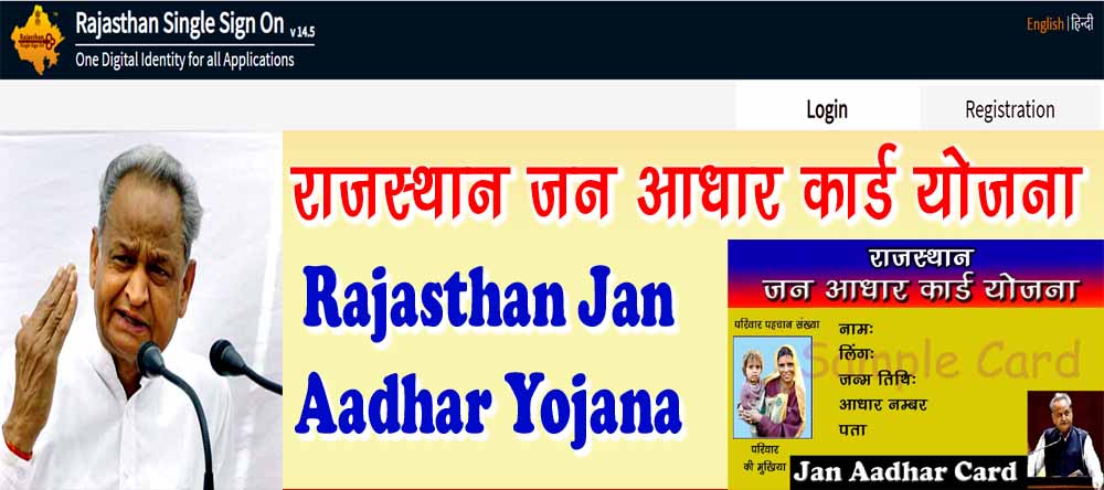 राजस्थान जन आधार योजना पूरी जानकारी - Rajasthan Jan Aadhar Card Yojana