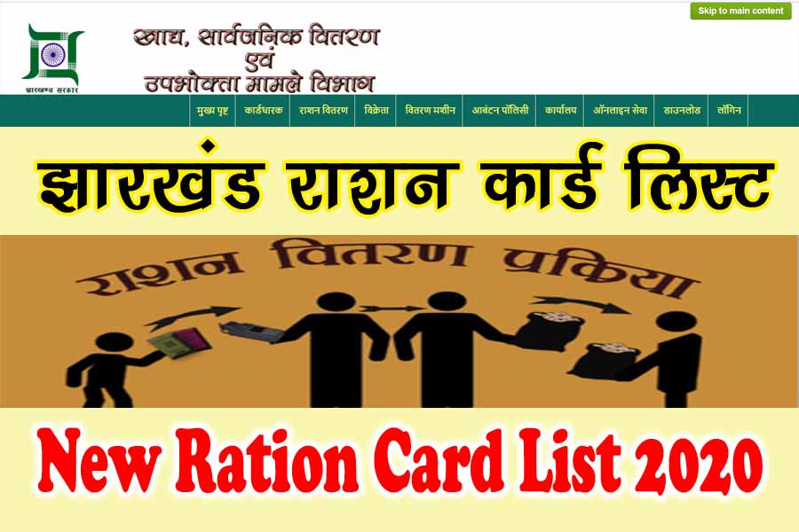 राशन कार्ड नई लिस्ट झारखंड - Ration Card List Jharkhand