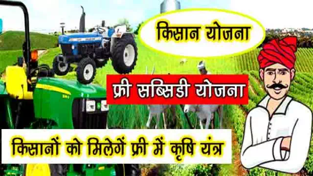 Krishi Yantra Subsidy Yojana MP | मध्य प्रदेश कृषि यंत्र सब्सिडी योजना