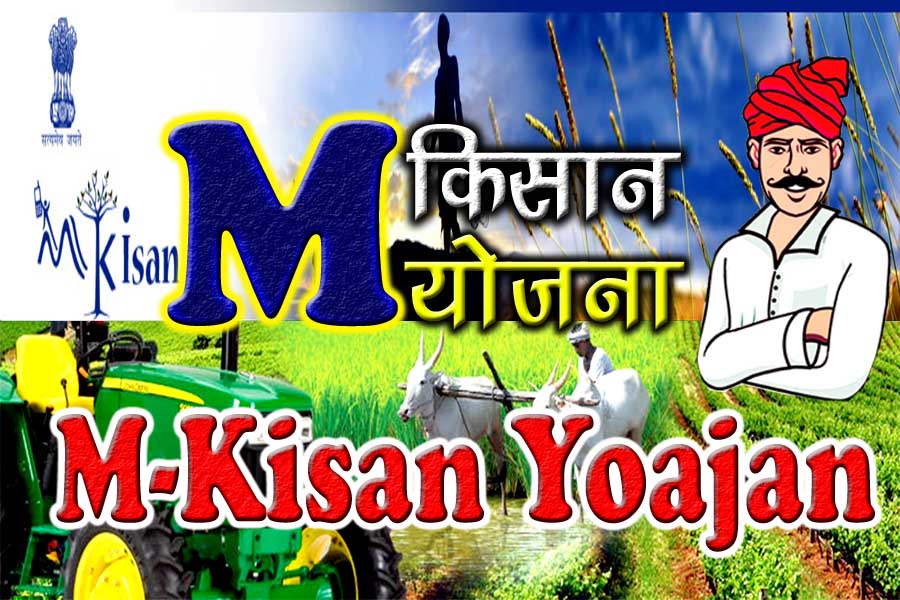 M Kisan Yojana - किसानों के लिए शुरू की नई योजना