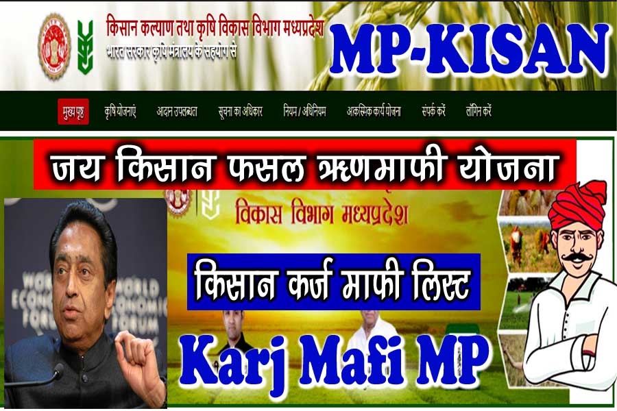 किसान कर्ज माफी योजना मध्य प्रदेश 2023 - Kisan Karj Mafi List Madhya Pradesh