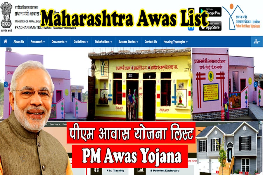 Awas Yojana Gramin List Maharashtra - आवास योजना ग्रामीण लिस्ट महाराष्ट्र