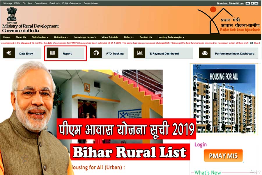 PM Awas Yojana List 2023 Bihar पीएम आवास योजना ग्रामीण सूची बिहार