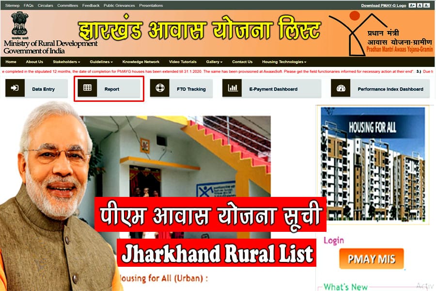 प्रधानमंत्री आवास योजना ग्रामीण लिस्ट झारखंड - Pradhan Mantri Awas Yojana Gramin List Jharkhand