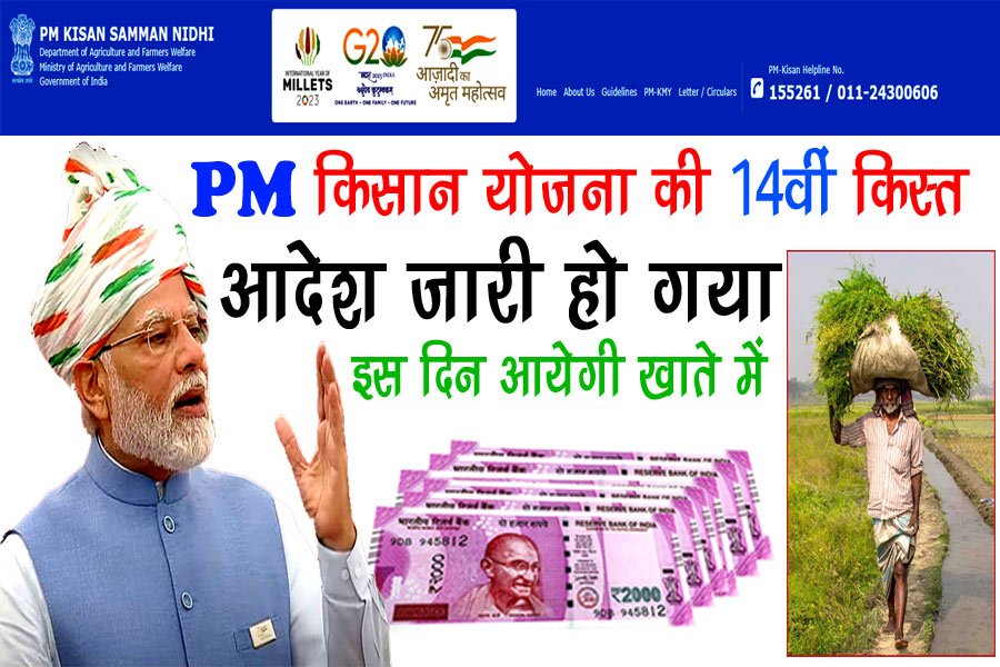 PM Kisan Yojana Ki 14 Kist: किसानों को हैं इंतजार 2000 रूपये की किस्त कब आयेगी, जाने पूरी जानकारी