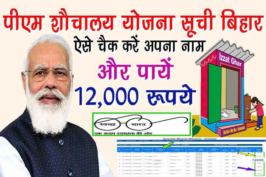 Bihar Sauchalay List 2023 - बिहार शौचालय लिस्‍ट कैसे देखें