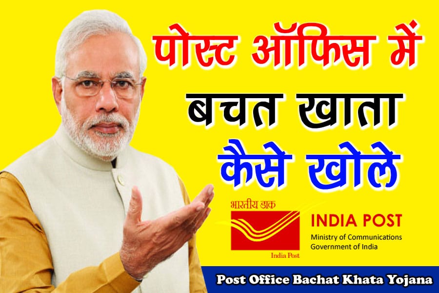 Post Office Bachat Yojana in Hindi - डाकघर बचत योजना क्या हैं