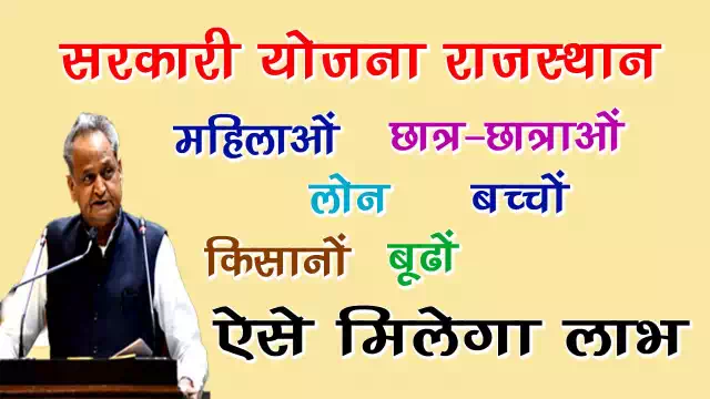 राजस्थान सरकारी योजना लिस्ट - Rajasthan Sarkari Yojana List