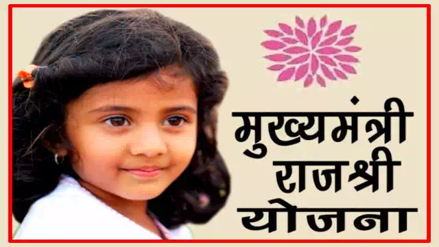 बेटियों को मिलेंगे 50000 रूपये | मुख्यमंत्री राजश्री योजना आवेदन | Mukhyamantri Rajshri Yojana 2023