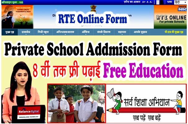 RTE Rajasthan Online Form 2023 - प्राईवेट स्‍कूल में फ्री एडमिशन कैसे ले