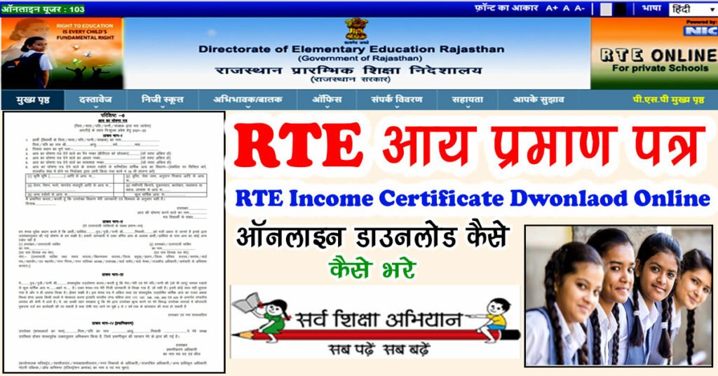 RTE Admission Ke Liye Income Certificate Form PDF Download - आरटीई आय प्रमाण पत्र डाउनलोड 2023