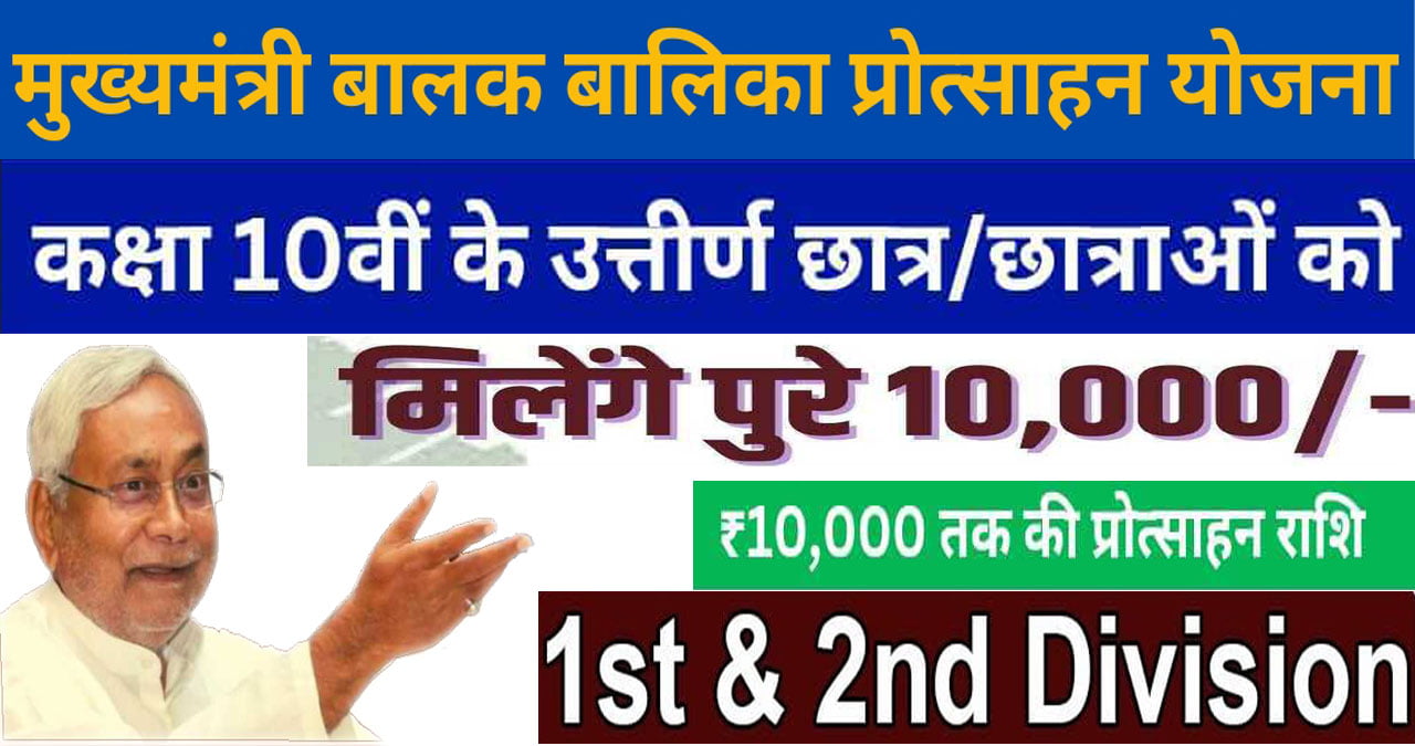 Bihar Matric Protsahan Yojana: सरकार दे रही है 10000 रुपये की राशि, Apply Online