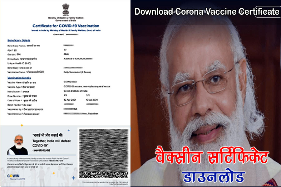 Vaccine Certificate Download 2023 - वैक्सीन सर्टिफिकेट डाउनलोड करें