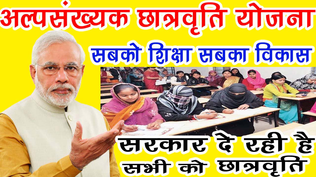 PM Alpsankhyak scholarship Yojana: सरकार दे रही है सभी को छात्रवृति जाने पुरी जानकारी