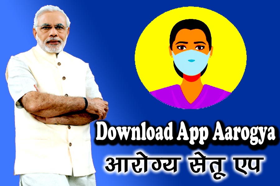 Aarogya Setu App Download - आरोग्य सेतु अप्प डाउनलोड कैसे करें