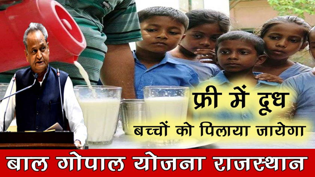 Bal Gopal Yojana Rajasthan - अब मिलेगा सरकारी स्कूल के बच्चों को फ्री में दूध