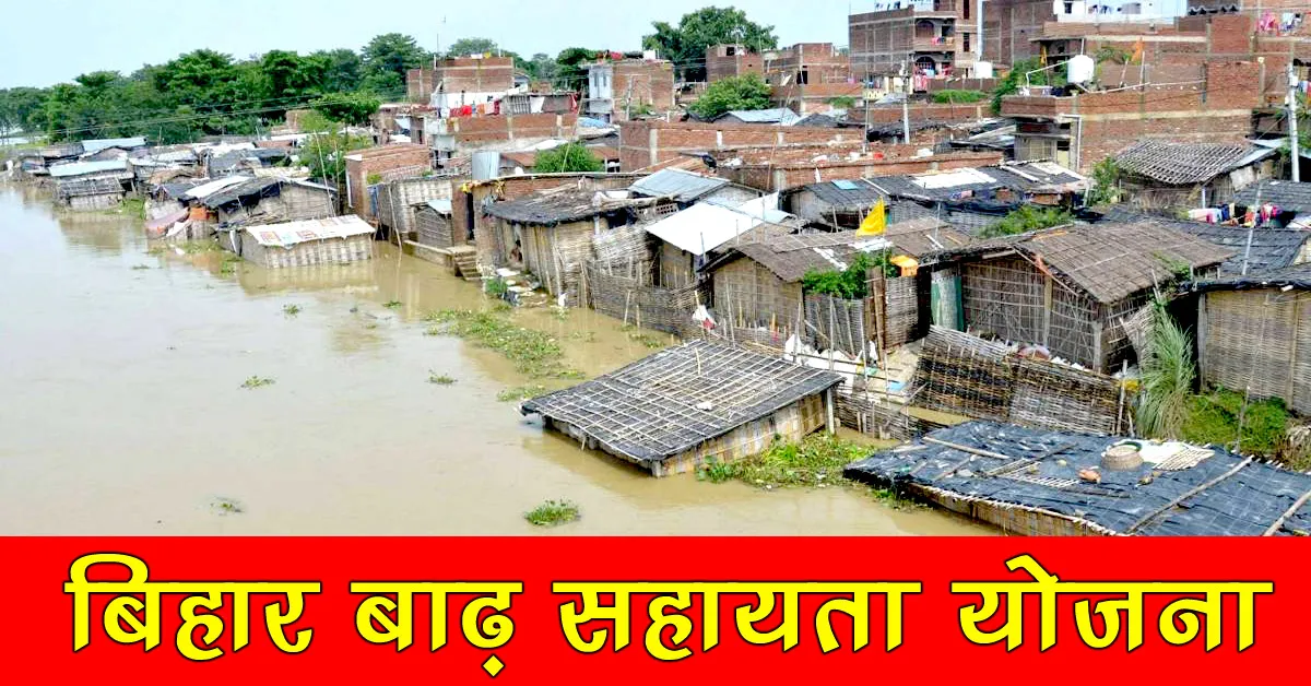 Bihar Badh Rahat Sahayata Yojana 2023 - 6000 रूपये का मुआवजा