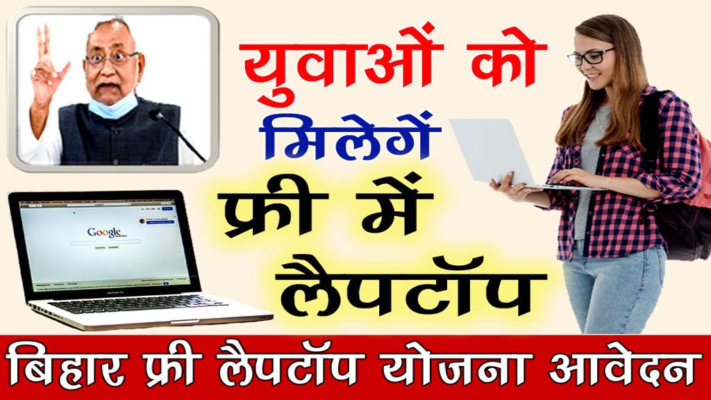 Bihar Free Laptop Yojana Online Form 2023 - बिहार फ्री लैपटॉप योजना ऑनलाइन रजिस्ट्रेशन