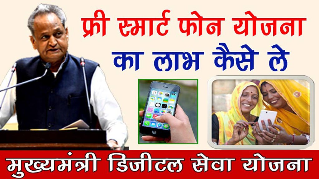 राजस्थान फ्री मोबाइल योजना - इस दिन बटेगें फ्री में मोबाइल फोन