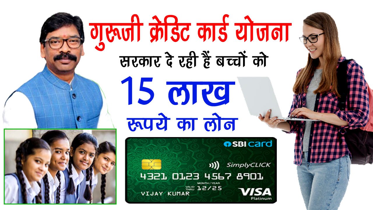 Guruji Credit Card Jharkhand Apply Online - गुरूजी क्रेडिट कार्ड योजना