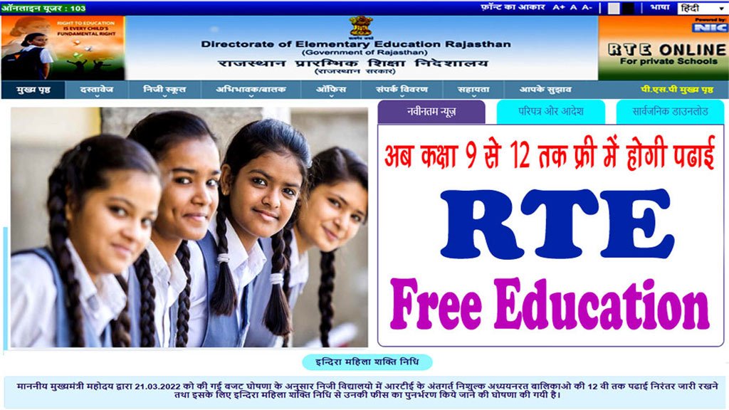 इंदिरा शक्ति फीस पुनर्भरण योजना राजस्थान - अब कक्षा 9वीं से 12वीं तक आरटीई के तहत होगी फ्री शिक्षा