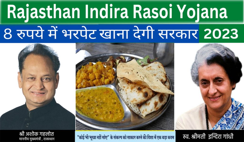 Indira Rasoi Yojana: अब सरकार दे रही है गरीबों को 8 रुपये में भरपेट खाना , जाने पुरी जानकारी