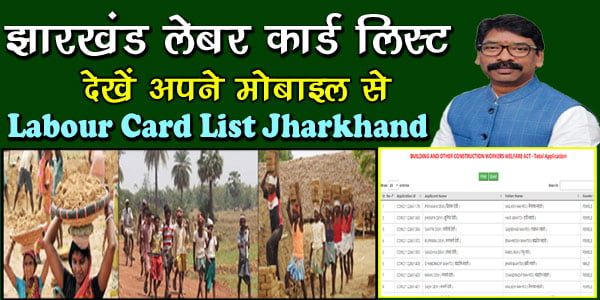झारखण्ड लेबर कार्ड लिस्ट कैसे देखें 2023 - Jharkhand Labour Card List