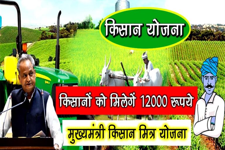 मुख्यमंत्री किसान मित्र ऊर्जा योजना कैसे ले - Kisan Mitra Urja Yojana Rajasthan Apply Online