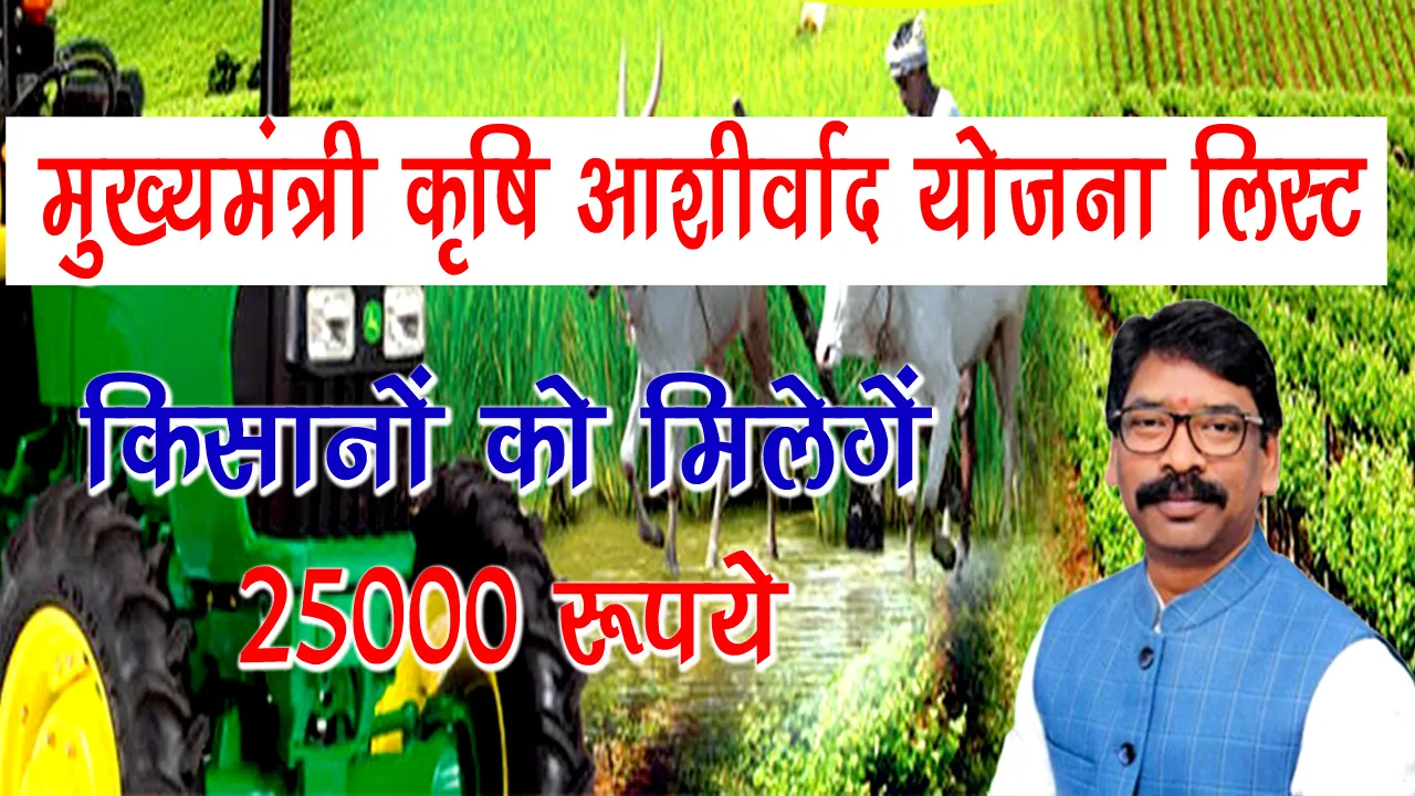 Krishi Ashirwad Yojana Beneficiary List - मुख्‍यमंत्री कृषि आर्शीवाद योजना लिस्‍ट
