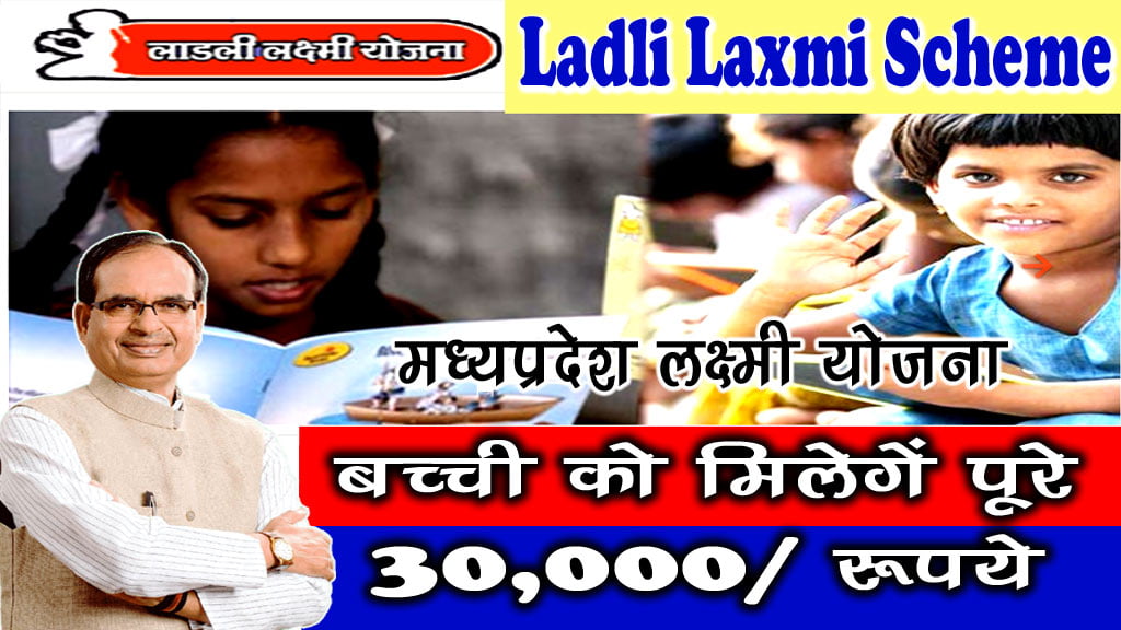 Ladli Laxmi Yojana Registration MP 2023 - लाडली लक्ष्मी योजना, लड़कियों को मिलेगें 30 हजार रू - MP Govt Scheme for Girls