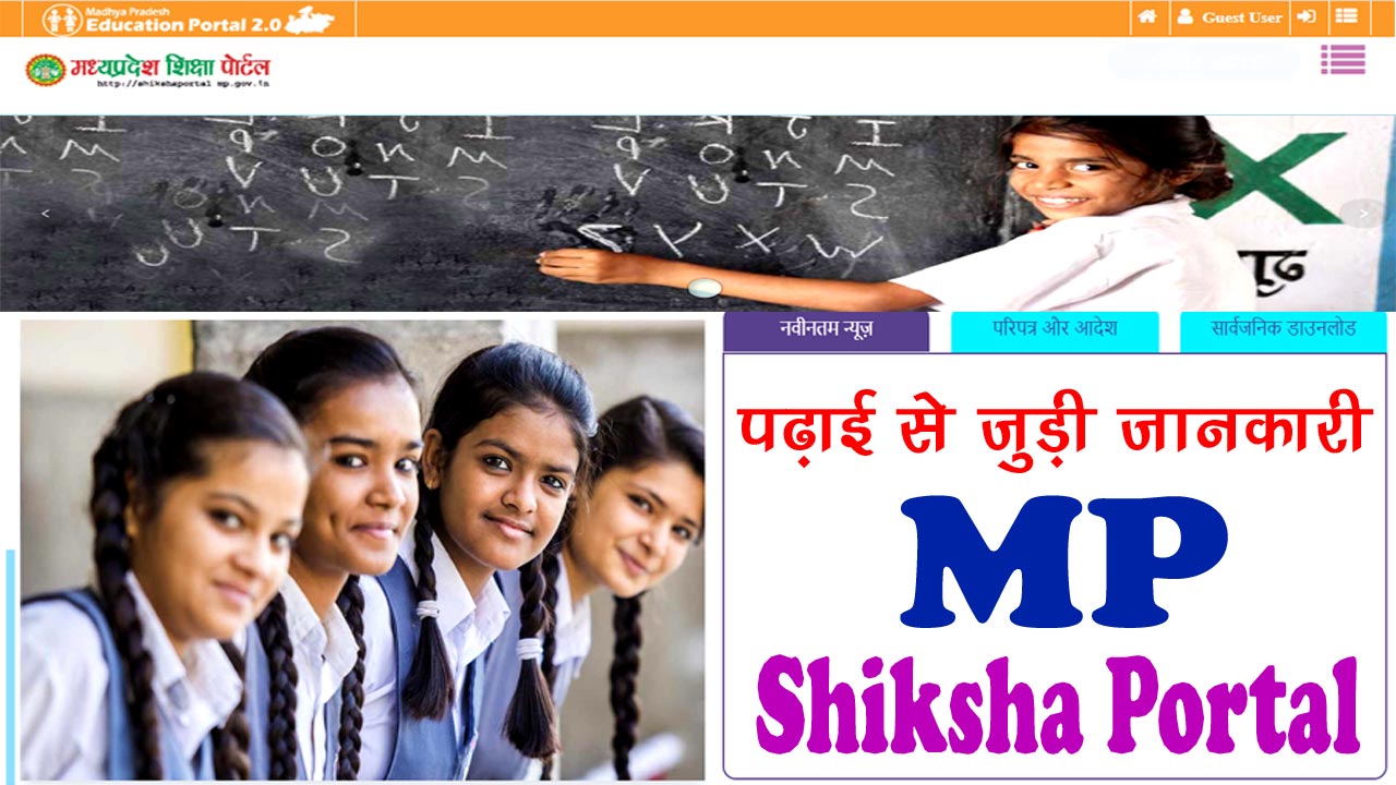 MP Shiksha Portal Online - एमपी शिक्षा पोर्टल - MP Shiksha Portal ekyc Kaise Kare - MP Shiksha Portal Scholarship - MP Online Portal Contact Number