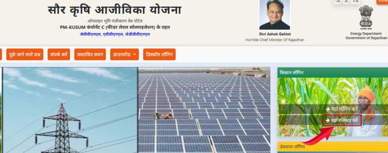 सौर कृषि आजीविका योजना राजस्थान 2023 आवेदन फॉर्म ऑनलाइन कैसे करें