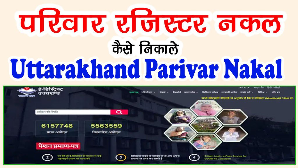 Parivar Register Nakal Uttarakhand 2023 - उत्तराखंड परिवार रजिस्‍टर नकल कैसे चेक करे