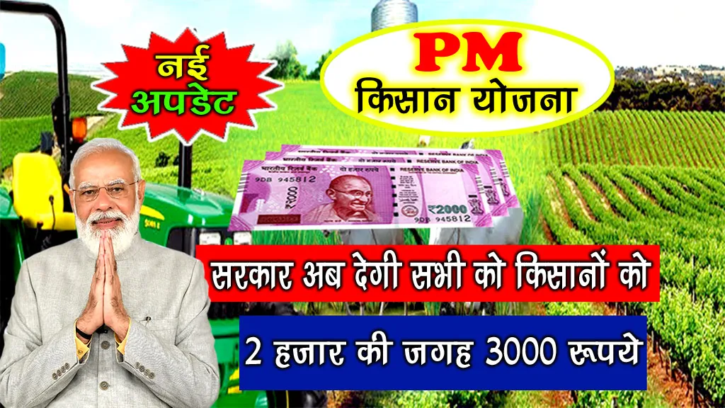 PM Kisan Yojana 3000 rs Kist - पीएम किसान योजना में अब 3000 रूपये किस्त दी जायेगी