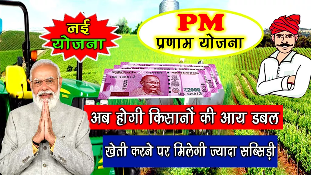 PM Pranam Yojana: अगर आप किसान हैं तो जरूर देखें - PM Kisan Breaking News
