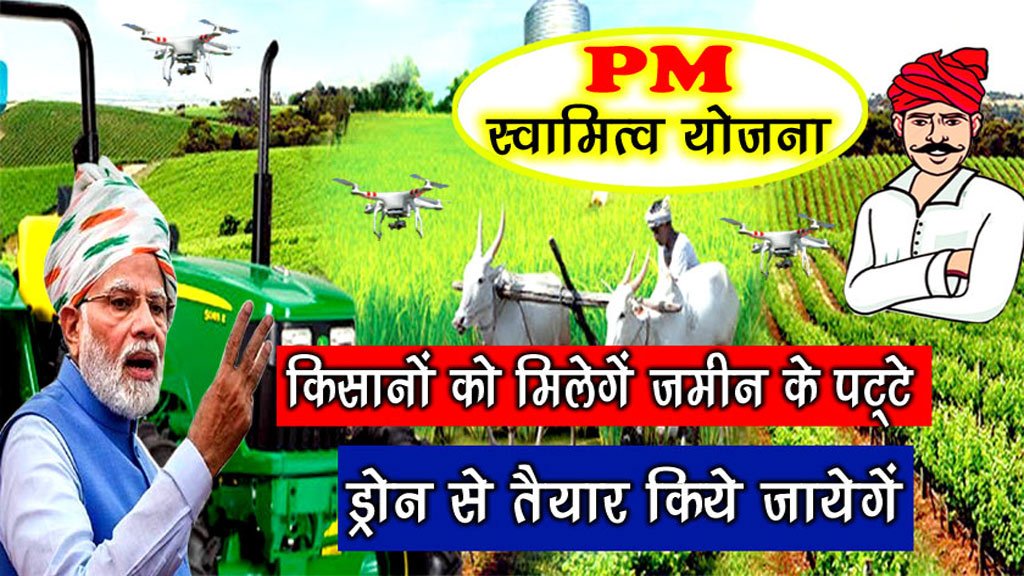 PM Swamitva Yojana : किसानों को मिल रहे हैं जमीन के पटटे