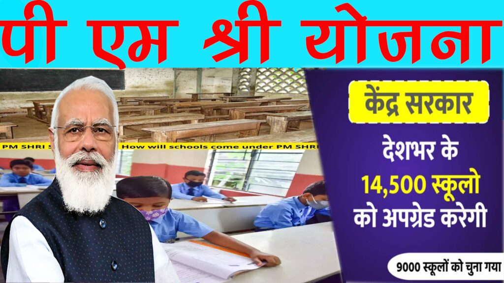 PM Shree Yojana: प्रधानमंत्री स्कुल फॉर राइजिंग इंडिया,14500 Schools Upgrade