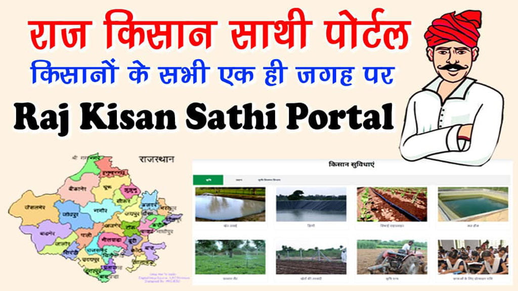 Raj Kisan Sathi Portal Rajasthan 2023 - राज किसान पोर्टल पर मिलेगे ये सभी लाभ