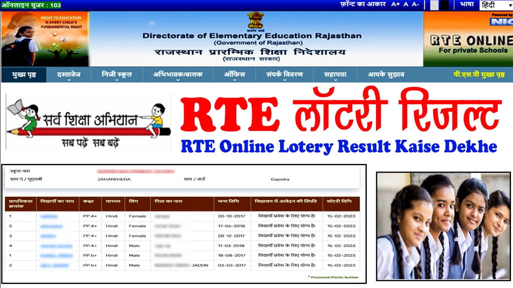 RTE Lottery Result Rajasthan 2023 - लॉटरी में देखें बच्चें का नाम आया हैं नहीं