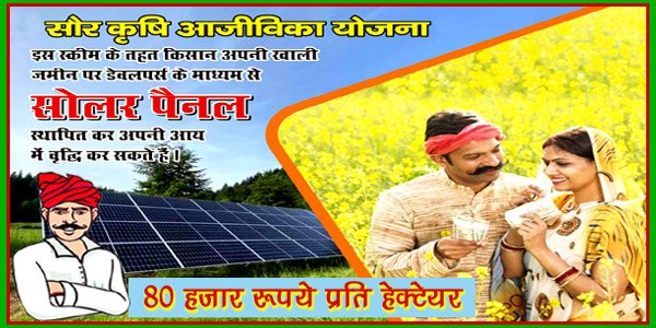 सौर कृषि आजीविका योजना राजस्थान 2023 आवेदन फॉर्म ऑनलाइन कैसे करें