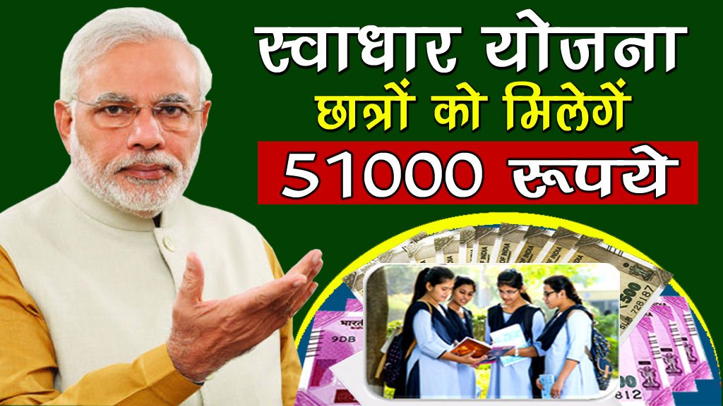 Swadhar Yojana Maharashtra : स्टूडेन्ट को मिलेगें 51000 रूपये