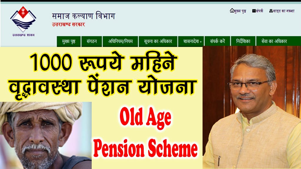 वृद्धावस्था पेंशन योजना उत्तराखंड ऑनलाइन आवेदन - Old Age Pension Uttarakhand Online Apply in Hindi