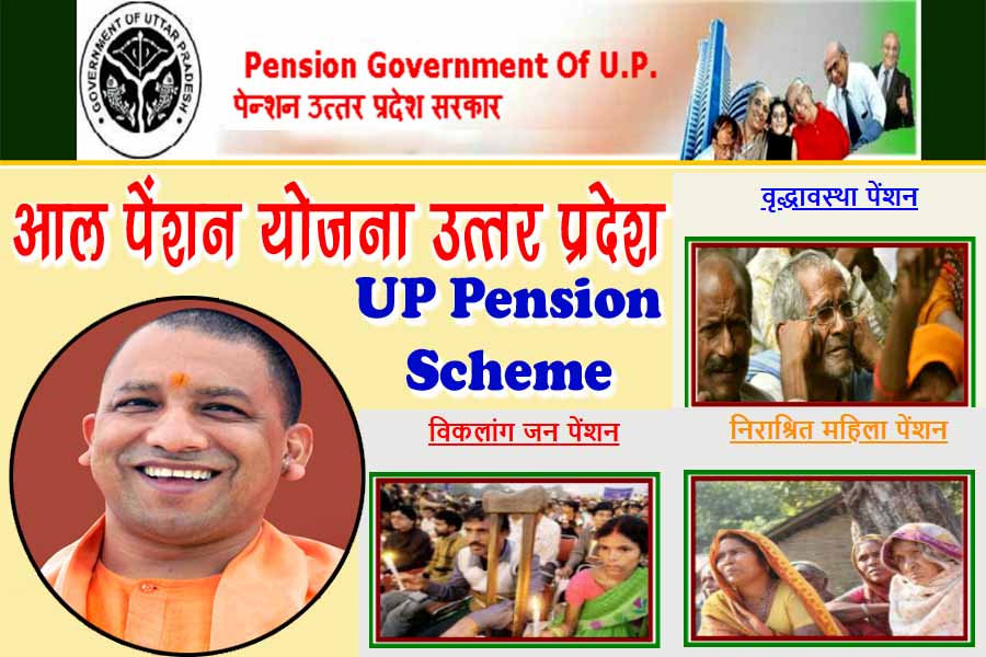 पेंशन योजना उत्तर प्रदेश – Mukhyamantri Pension Yojana Uttar Pradesh