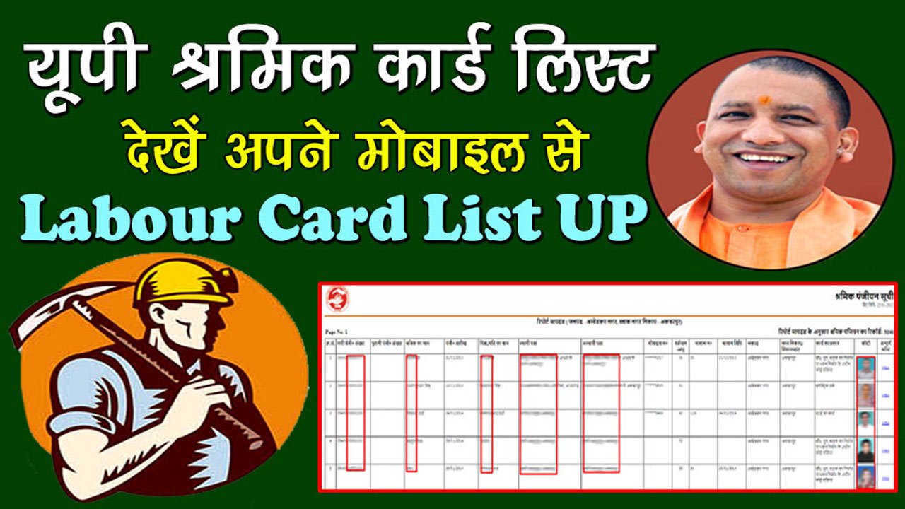 श्रमिक कार्ड लिस्ट उत्तर प्रदेश - UP Shramik Card List 2023